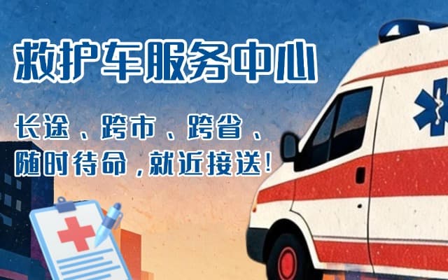 烟台救护车出租