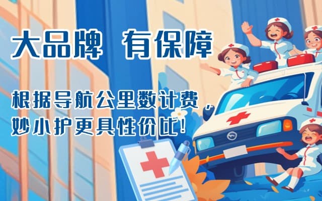 烟台救护车转运